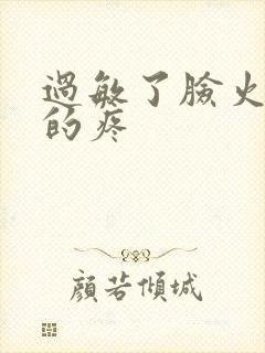 过敏了脸火辣辣的疼