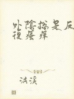 外阴总是反反复复瘙痒