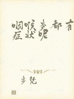 咽喉炎都有哪些症状呢