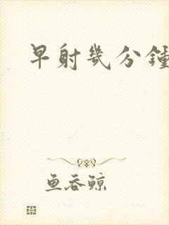 早射几分钟算封面