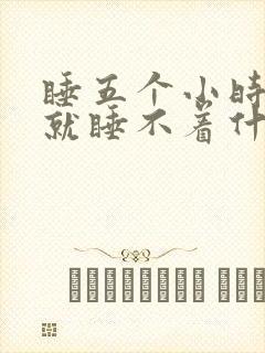 睡五个小时醒了就睡不着什么原因