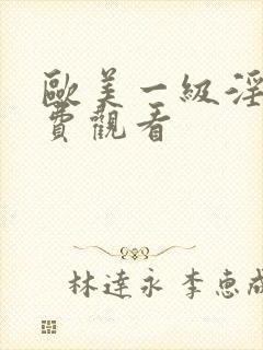 欧美一级淫片免费观看封面