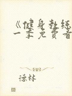 《健身教练》第一季免费看