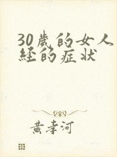 30岁的女人闭经的症状