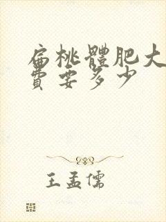 扁桃体肥大手术费要多少