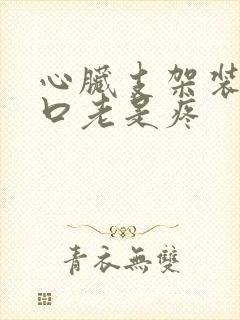 心脏支架装后胸口老是疼封面