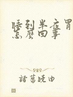 睡到半夜胃胀疼怎么回事