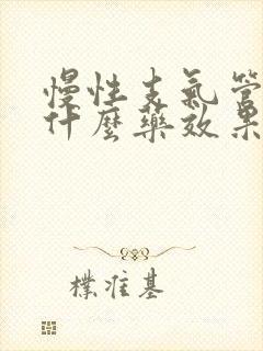 慢性支气管炎用什么药效果最好治疗