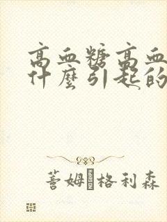 高血糖高血脂是什么引起的