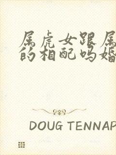 属虎女跟属牛男的相配吗婚姻封面