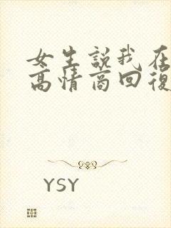 女生说我在吃饭高情商回复