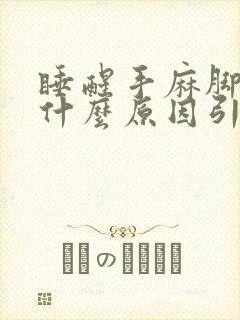 睡醒手麻脚麻是什么原因引起的