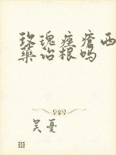 玫瑰痤疮西药中药治根吗