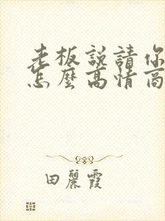 老板说请你吃饭怎么高情商回复