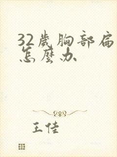 32岁胸部扁平怎么办封面