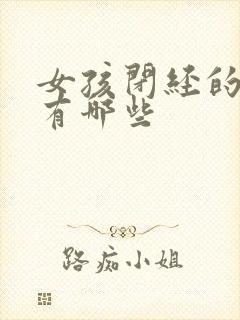 女孩闭经的原因有哪些