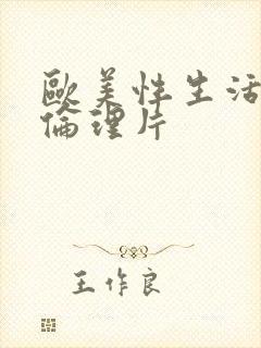 欧美性生活一级伦理片