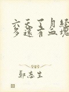 六天了月经还很多还有血块