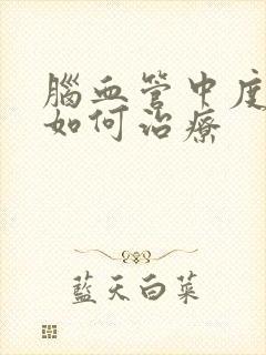 脑血管中度狭窄如何治疗