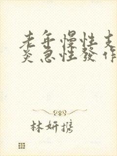 老年慢性支气管炎急性发作的主要诱因是