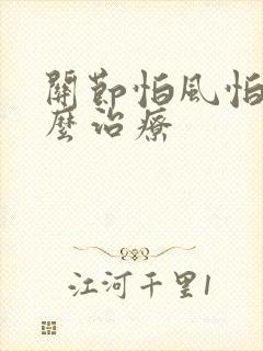 关节怕风怕冷怎么治疗封面