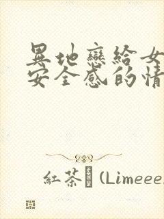 异地恋给女朋友安全感的情话