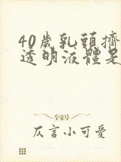 40岁乳头挤出透明液体是怎么回事封面