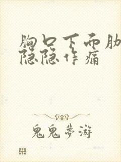 胸口下面肋骨处隐隐作痛