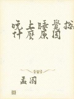 晚上睡觉总醒是什么原因