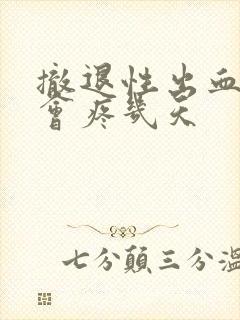 撤退性出血肚子会疼几天