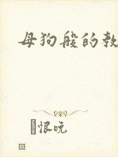 母狗般的教师