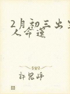 2月初三出生的人命运