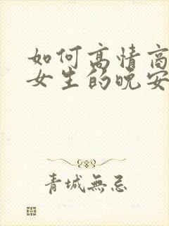 如何高情商回复女生的晚安