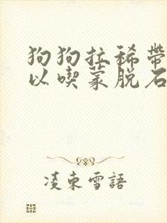 狗狗拉稀带血可以吃蒙脱石散吗