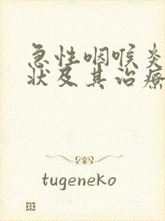 急性咽喉炎的症状及其治疗方法封面