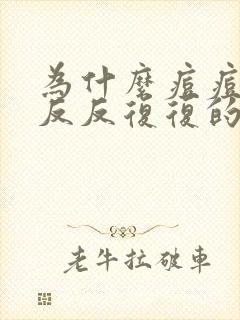 为什么痘痘总是反反复复的长出来?