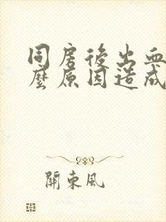 同房后出血是什么原因造成的鲜红色