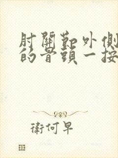 肘关节外侧突出的骨头一按就痛怎么办