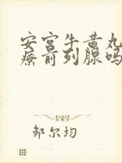 安宫牛黄丸能治疗前列腺吗