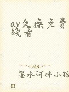av久操免费在线看