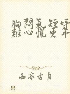 胸闷气短呼吸困难心慌更年期会有吗