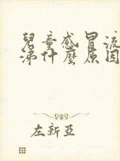 儿童感冒流黄鼻涕什么原因引起的