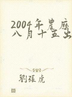 2004年农历八月十五出生的男孩命运