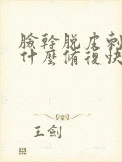 脸干脱皮刺痛擦什么修复快