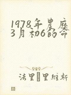 1978年农历3月初6的命运