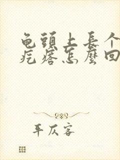 龟头上长个小红疙瘩怎么回事