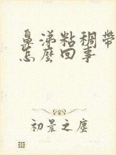 鼻涕粘稠带血是怎么回事