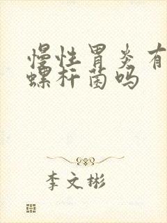 慢性胃炎有幽门螺杆菌吗