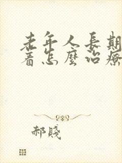 老年人长期睡不着怎么治疗