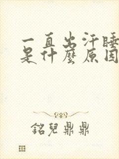 一直出汗睡不着是什么原因